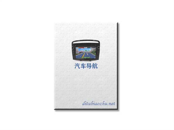 汽車導航地圖標注